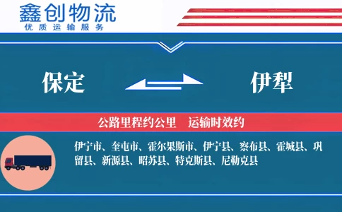 保定到伊犁物流公司