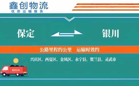 保定到银川物流公司