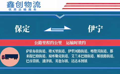 保定到伊宁物流公司