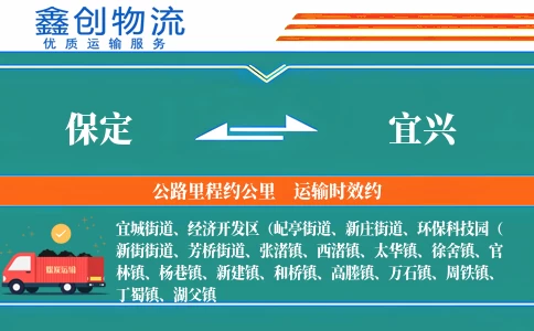 保定到宜兴物流公司