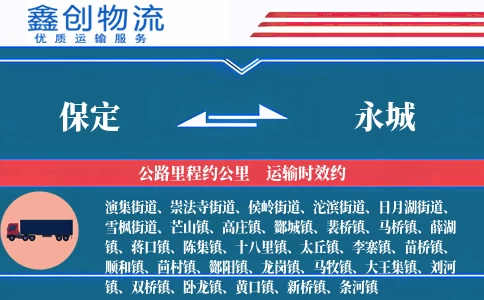 保定到永城物流公司
