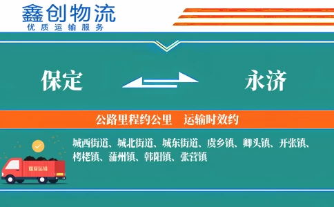 保定到永济物流公司