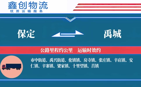 保定到禹城物流公司