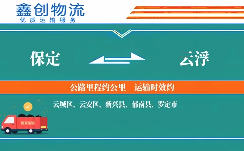 保定到云浮物流公司