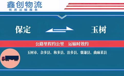 保定到玉树物流公司