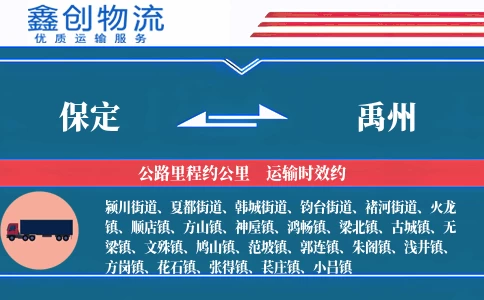 保定到禹州物流公司