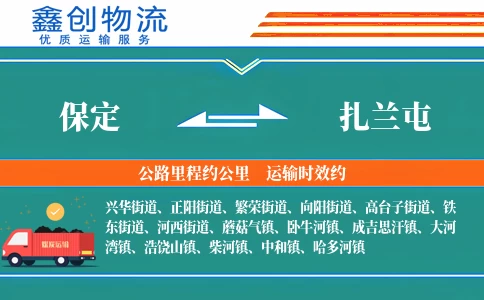 保定到扎兰屯物流公司