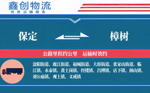 保定到樟树物流公司