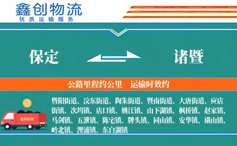 保定到诸暨物流公司