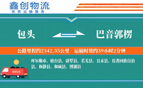 包头到巴音郭楞物流公司