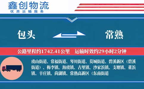 包头到常熟物流公司
