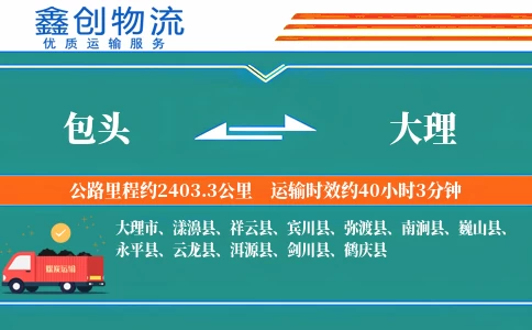 包头到大理物流公司