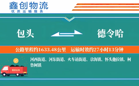包头到德令哈物流公司