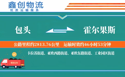 包头到霍尔果斯物流公司