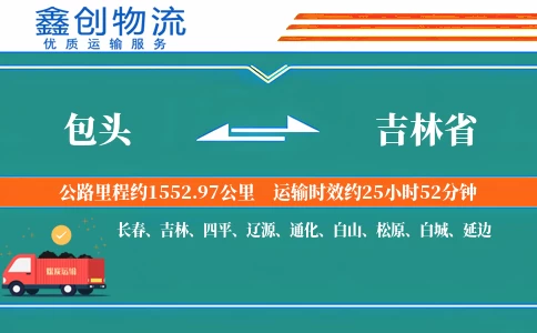 包头到吉林省物流公司