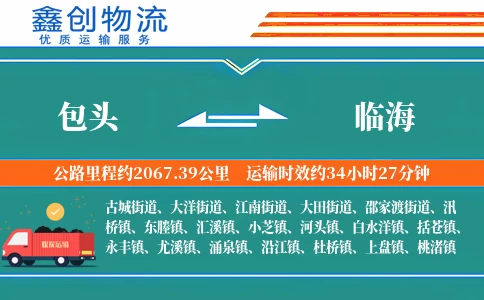 包头到临海物流公司