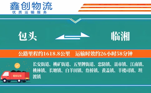包头到临湘物流公司