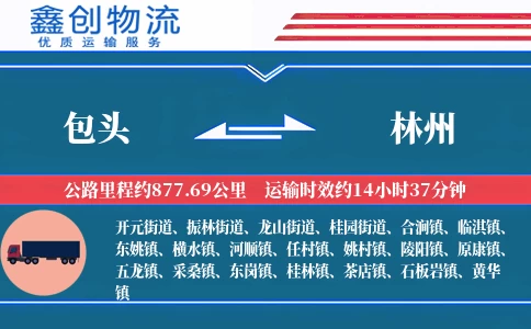 包头到林州物流公司