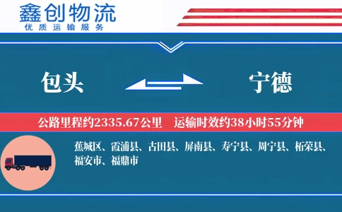 包头到宁德物流公司