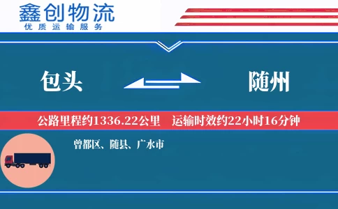 包头到随州物流公司