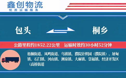 包头到桐乡物流公司