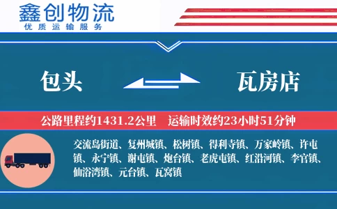 包头到瓦房店物流公司