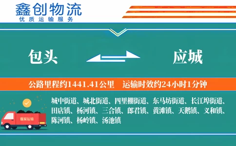 包头到应城物流公司