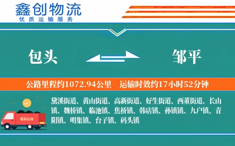 包头到邹平物流公司