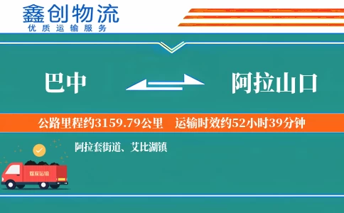 巴中到阿拉山口物流公司