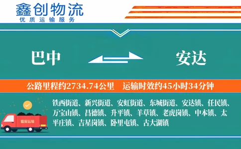 巴中到安达物流公司