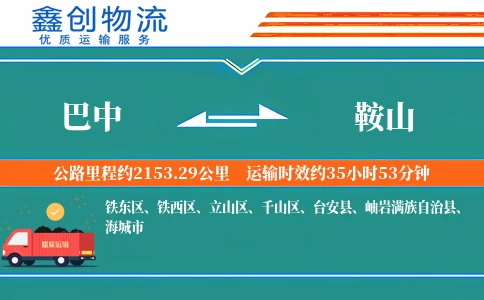 巴中到鞍山物流公司