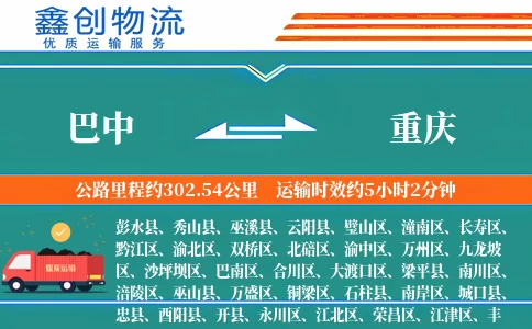 巴中到重庆物流公司