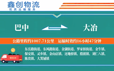 巴中到大冶物流公司