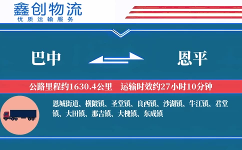 巴中到恩平物流公司