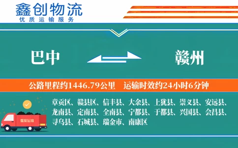 巴中到赣州物流公司