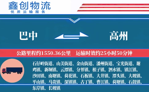 巴中到高州物流公司