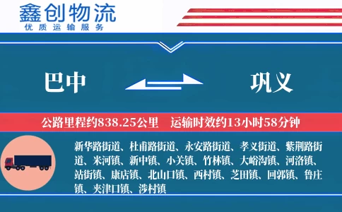 巴中到巩义物流公司