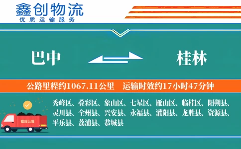 巴中到桂林物流公司