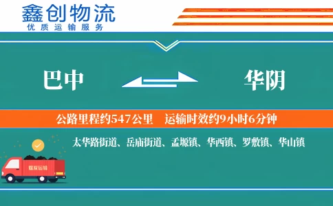 巴中到华阴物流公司