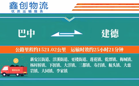 巴中到建德物流公司