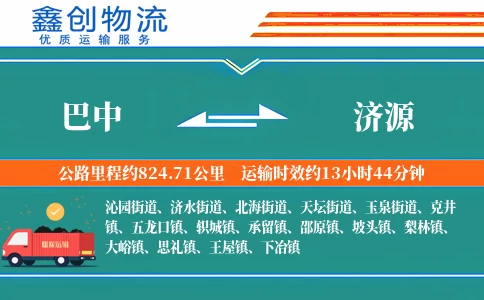 巴中到济源物流公司