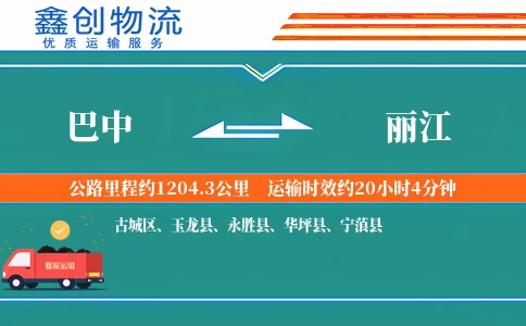 巴中到丽江物流公司