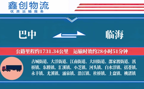 巴中到临海物流公司
