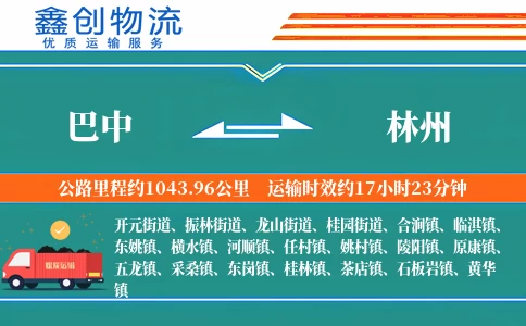 巴中到林州物流公司