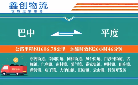 巴中到平度物流公司