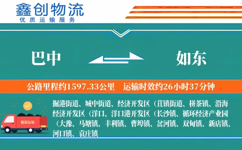 巴中到如东物流公司