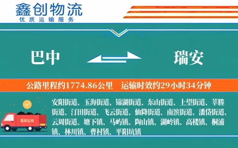 巴中到瑞安物流公司