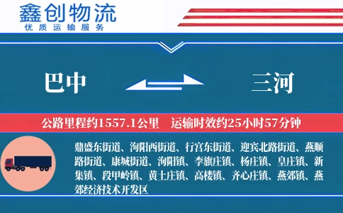 巴中到三河物流公司