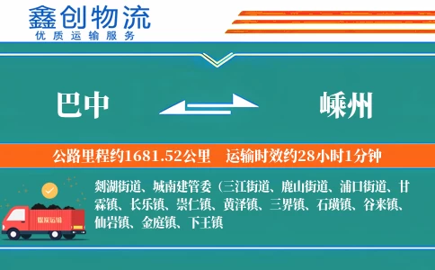 巴中到嵊州物流公司