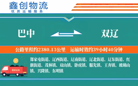 巴中到双辽物流公司